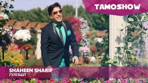 Shaheen Sharif - Gulgasht / Шохин Шариф - Гулгашт (2017)