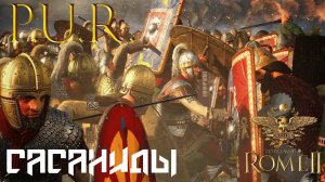 Total War: Rome 2 - Сасаниды . Легенда. Мод PUR #4