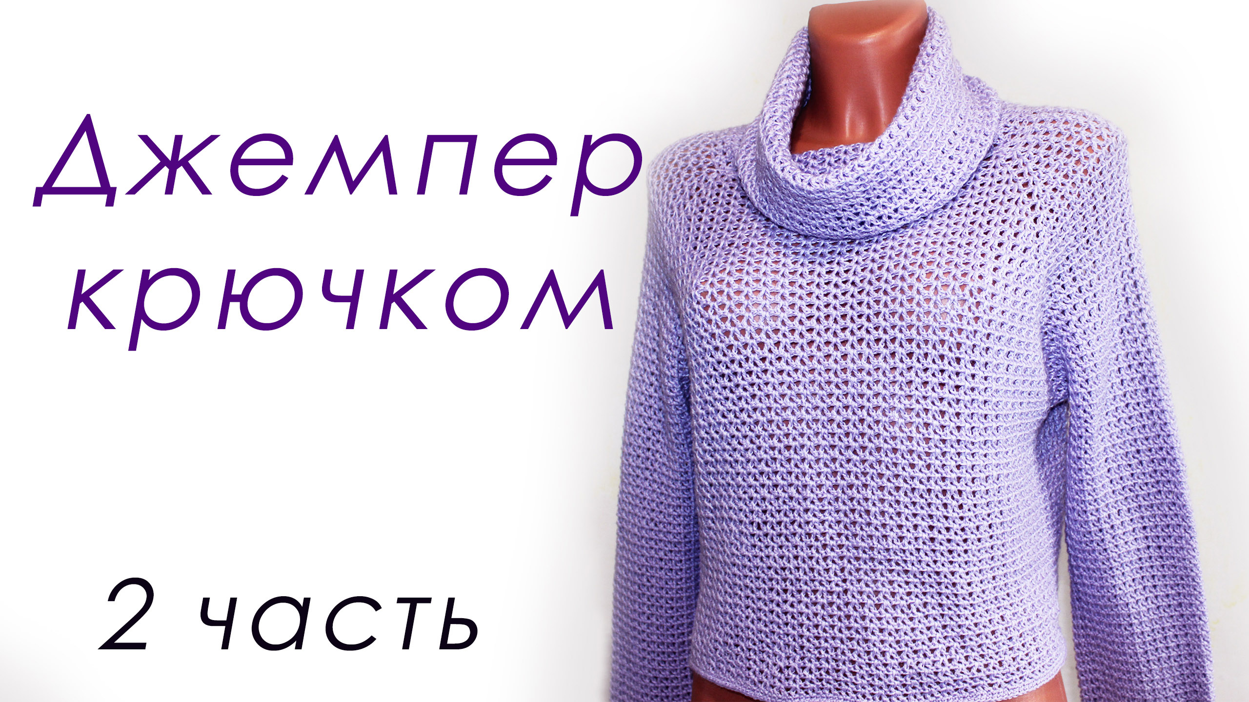 ДЖЕМПЕР КРЮЧКОМ с широким воротом (2 часть) смотреть онлайн