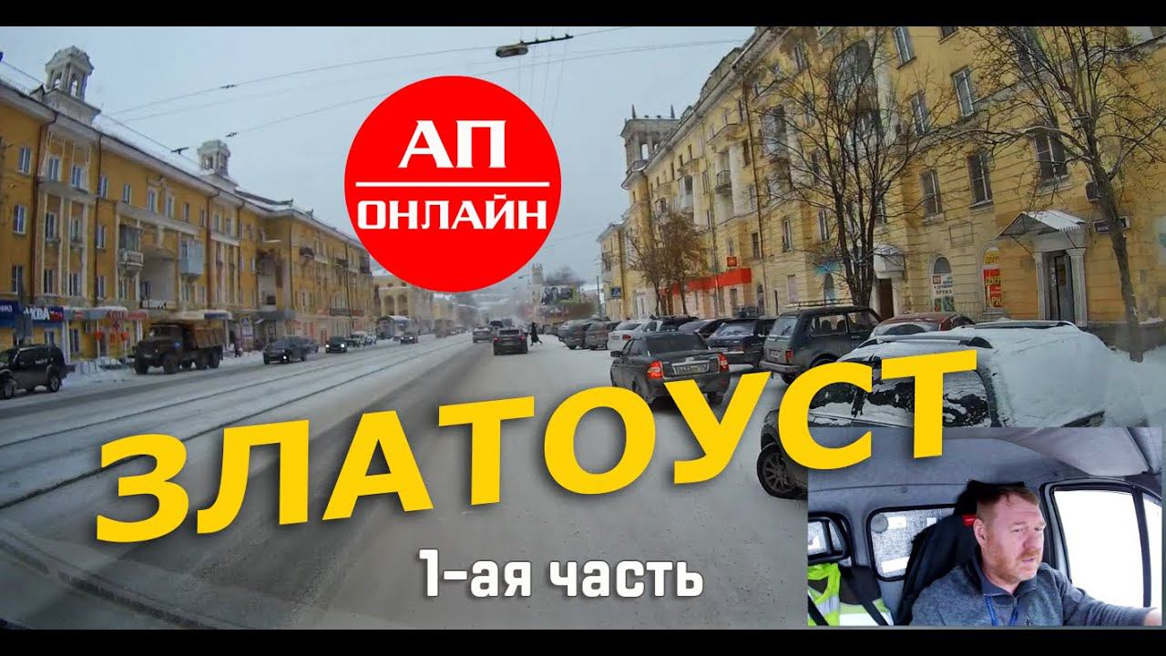 Златоуст / Проезд по городу / 1-ая часть смотреть онлайн