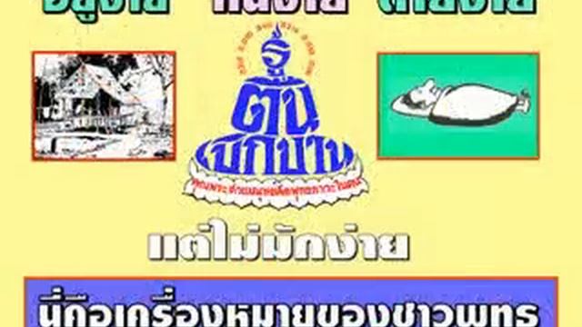 สื่อการสอนบทบาทชาวพุทธที่ดี.wmv смотреть онлайн