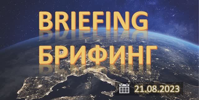 Брифинг FOREX, CME, MOEX. Ждем Джексон - Холл.