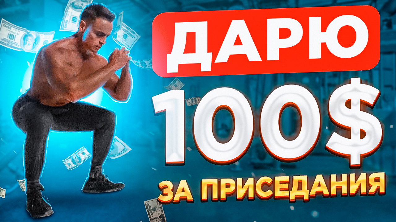 ?ДАРЮ 100$ ЗА ПРИСЕДАНИЯ! Главное видео! смотреть онлайн