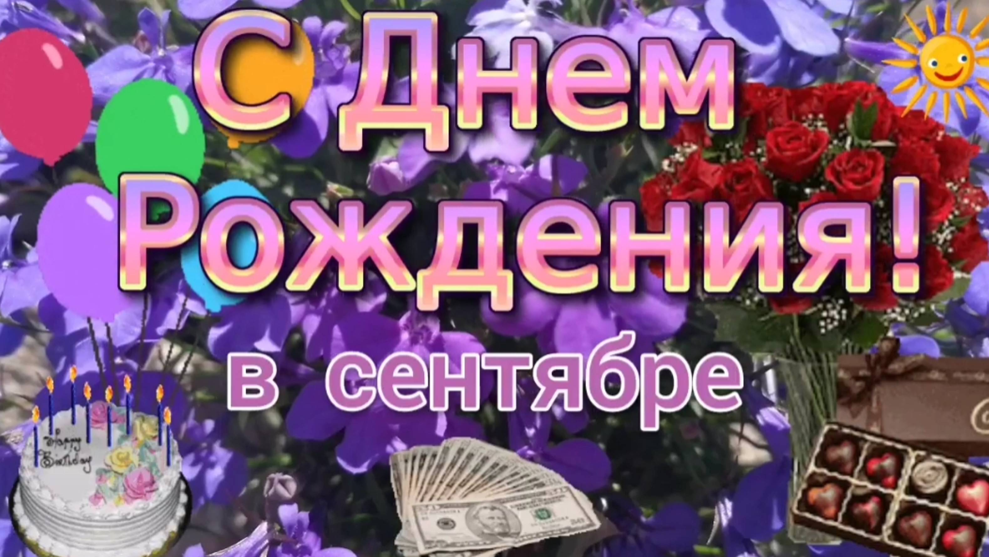 С днем рождения в сентябре. Красивое поздравление с днем рождения в сентябре. смотреть онлайн