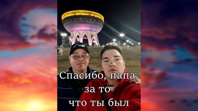 Клип Про Папу | Под Музыку смотреть онлайн