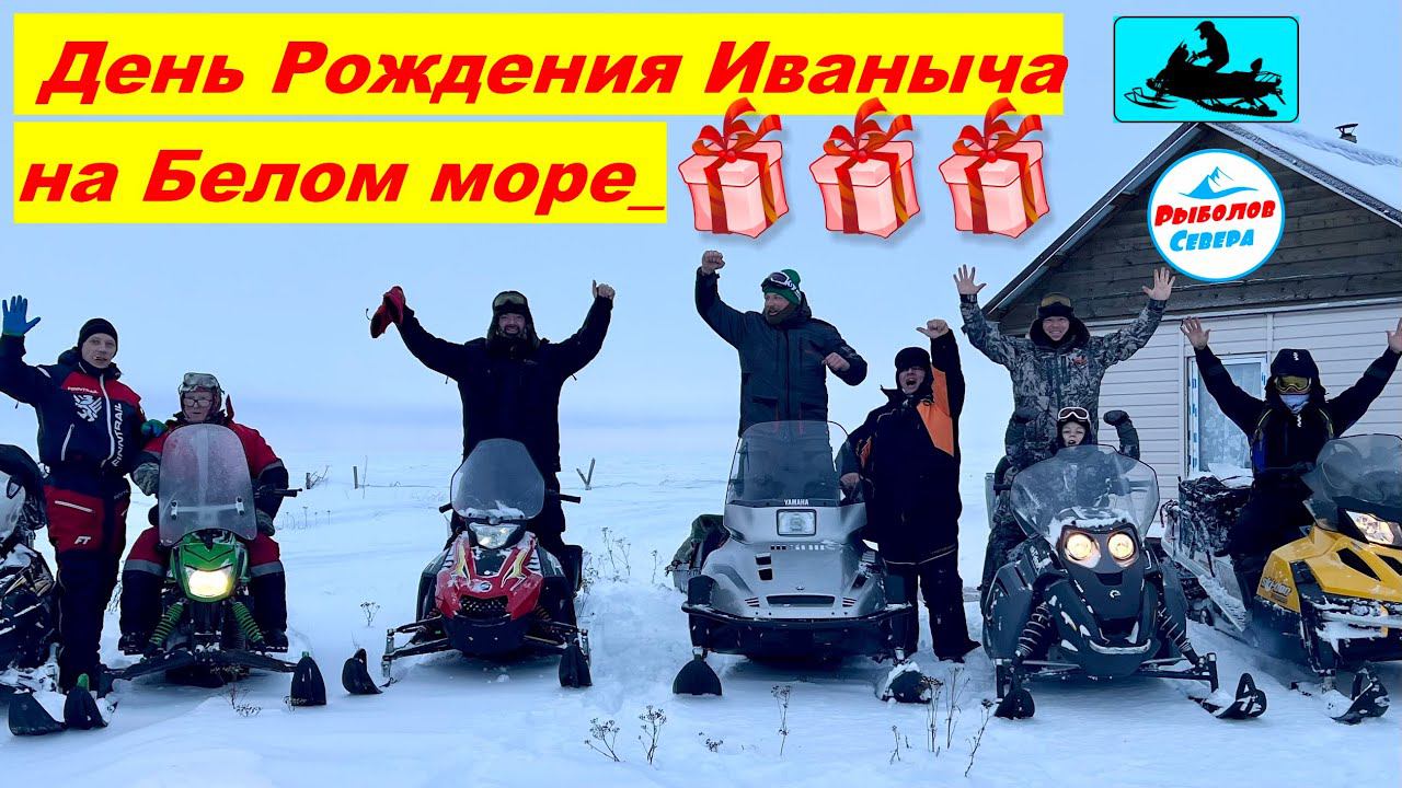 ДЕНЬ РОЖДЕНИЯ ИВАНЫЧА НА СУХОМ МОРЕ РЫБАЛКА НА КОРЮХА ПОКАТУШКИ НА СНЕГОХОДАХ смотреть онлайн