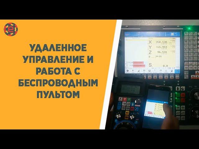 УДАЛЕННОЕ УПРАВЛЕНИЕ И РАБОТА С БЕСПРОВОДНЫМ ПУЛЬТОМ НА ЧПУ CNC-11 TITANIUM® смотреть онлайн