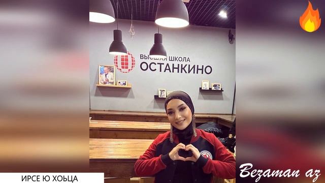 Аманта Бисултанова Ирсе ю Хоьца ? смотреть онлайн