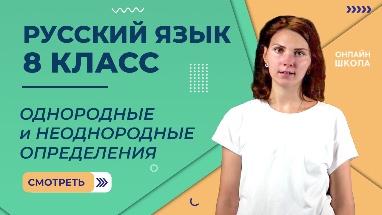 Однородные и неоднородные определения. Видеоурок 24. Русский язык 8 класс смотреть онлайн