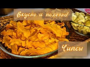 ЧИПСЫ ПП. Овощные чипсы из тыквы и картофеля.
