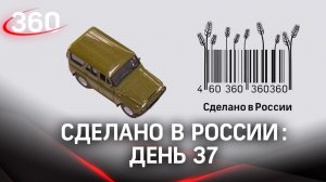 Реалити  «Сделано в России». Как жить на всем российском. День 37