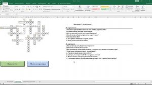 Разбор практической работы  Создание кроссворда в MS Excel