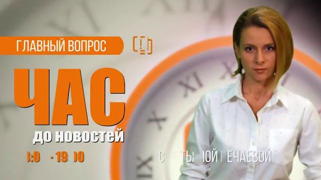 Час до новостей. Главный вопрос. Дантист. 25.04.18 смотреть онлайн