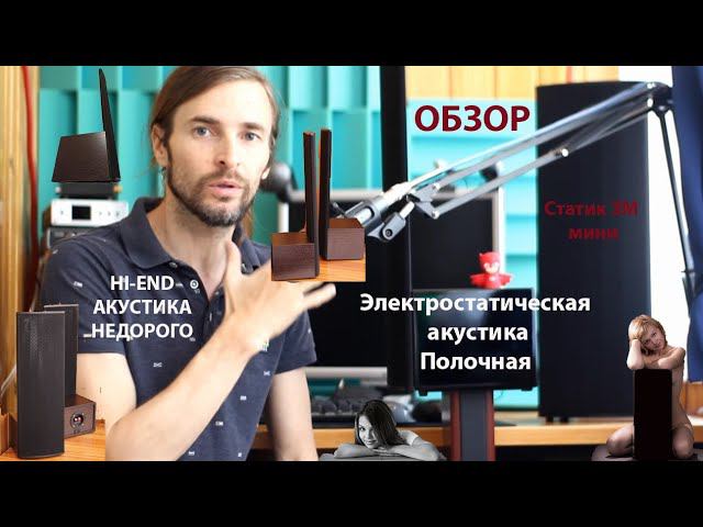 Полочная электростатическая акустика Статик ЗМ - мини смотреть онлайн