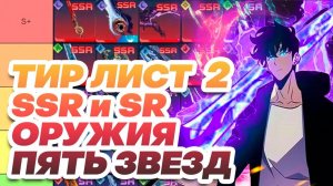 ТИРЛИСТ 5⭐Оружия Сон Джин Ву ｜ Solo leveling: Arise✨