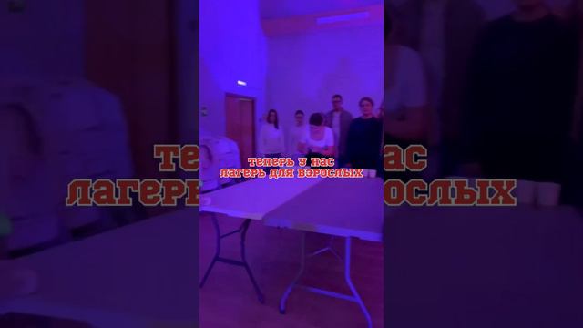 Когда-то мы были вожатыми, а теперь у нас свой лагерь смотреть онлайн