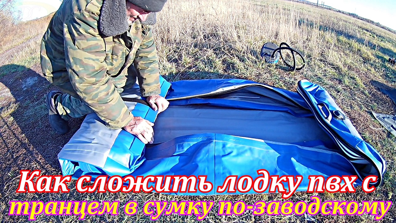 Как сложить лодку пвх с транцем в сумку на зимовку по заводскому смотреть онлайн