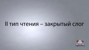 Видеоурок по английскому языку  4 основных типа чтения гласных в английском языке