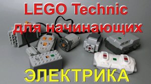 Lego Technic для начинающих - 4. Электрика