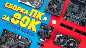 Сборка ПК за 80 000 для игр на Intel и AMD: Что лучше взять? Часть 1