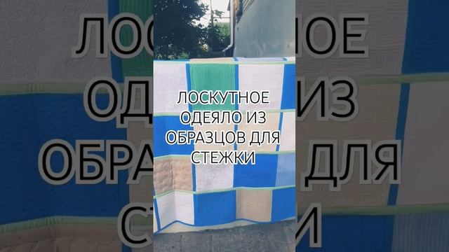Как сшить лоскутное одеяло из тренировочных образцов для стежки. смотреть онлайн