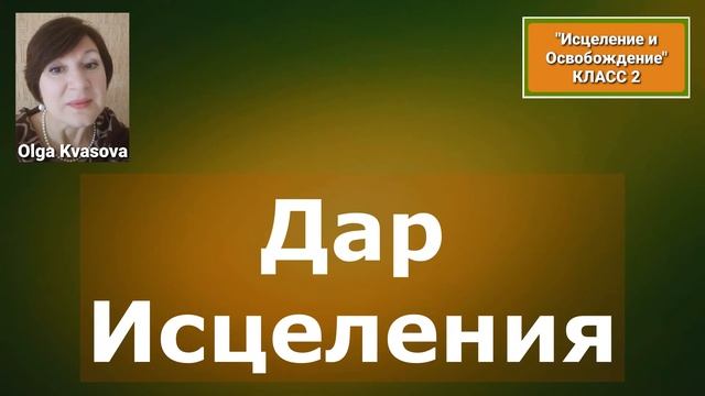 Olga Kvasova – Служение Онлайн – (Исцеление и Освобождение, класс 2) – Дар Исцеления. смотреть онлайн