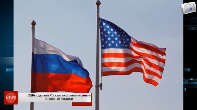 США сделали России многомиллионный «нефтяной подарок» смотреть онлайн