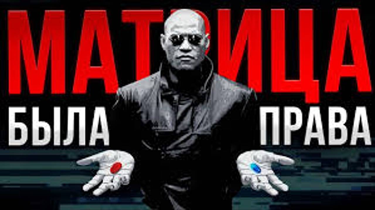 Скрытый смысл фильма матрица смотреть онлайн