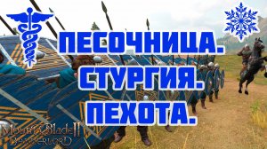 Кампания #8 в Mount & Blade Bannerlord. Стургия