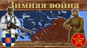 Зимняя война. Советско-финская война (1939—1940)