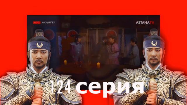 Жауынгер телехикаясы 125 Cерия 1080HD /Казакша смотреть онлайн