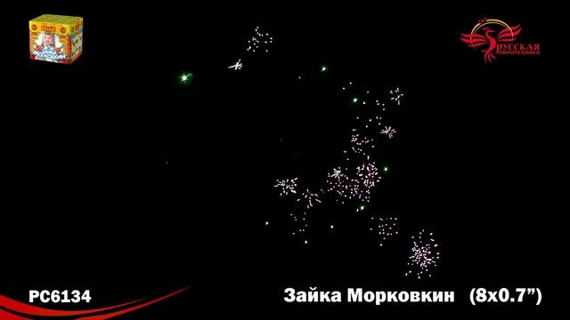 Салют Зайка Морковкин 8 залпов смотреть онлайн