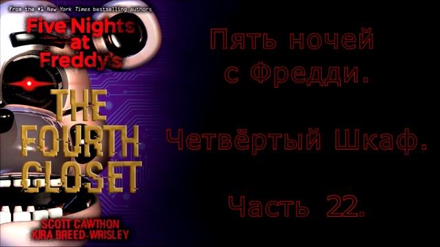 FNAF Четвёртый Шкаф на русском 22 часть смотреть онлайн