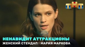 Женский Стендап: Мария Маркова - Аттракционы