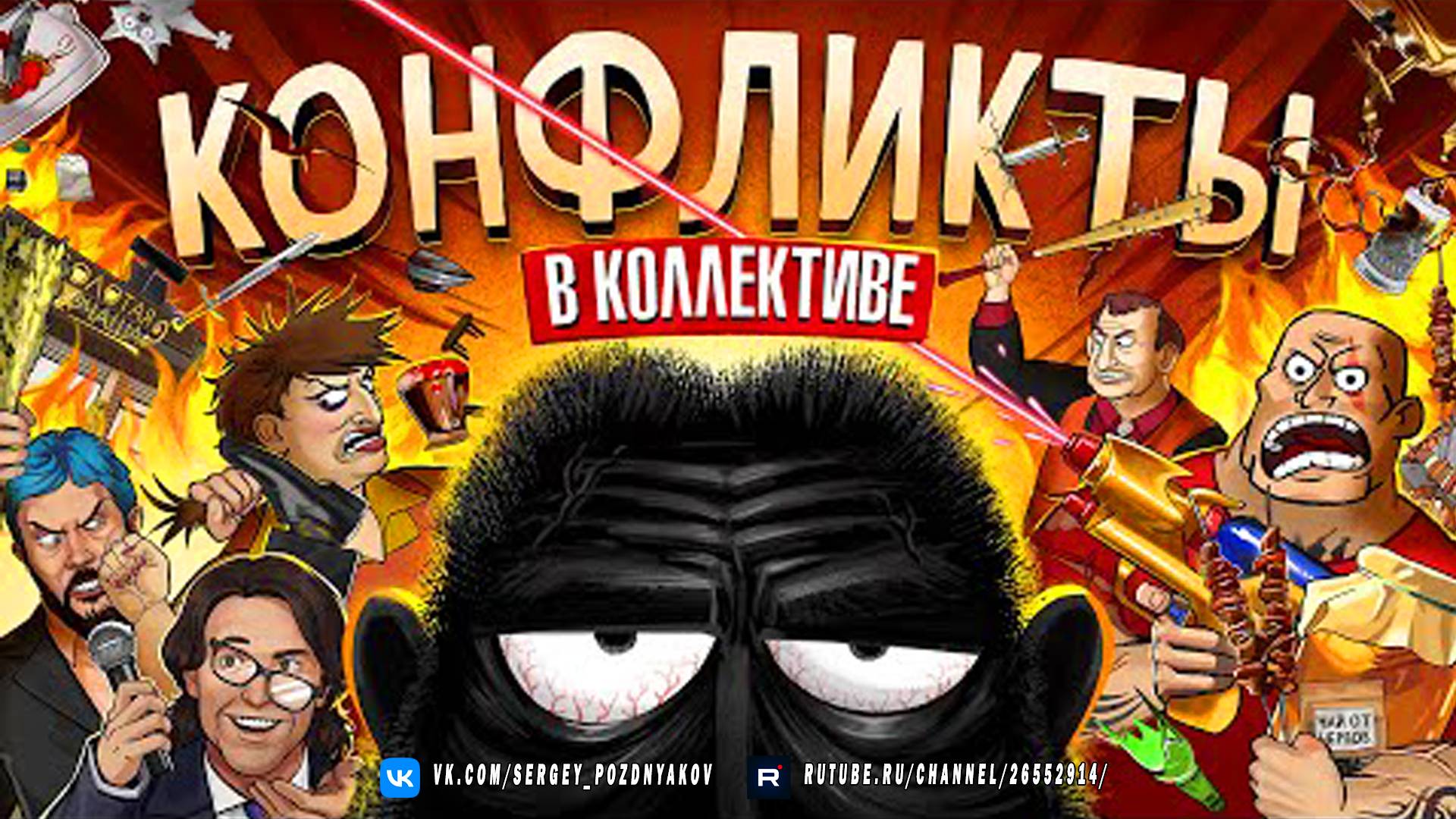 Конфликты в коллективе. Конфликты в бизнесе. Советы для предпринимателей смотреть онлайн