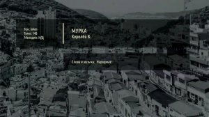 Мурка - Королёв (Караоке)