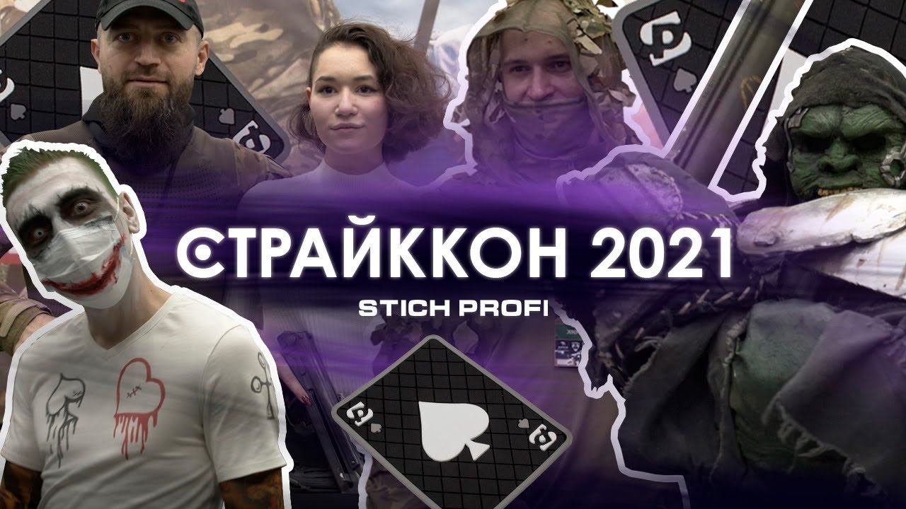 СТРАЙККОН 2021 глазами STICH PROFI смотреть онлайн