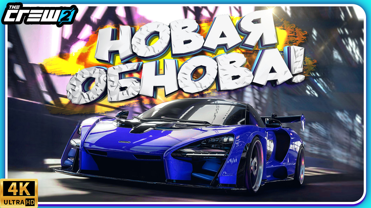 НОВОЕ ОБНОВЛЕНИЕ В THE CREW 2! Разгадка нового острова! Новые тачки, саммиты и Motorpass смотреть онлайн