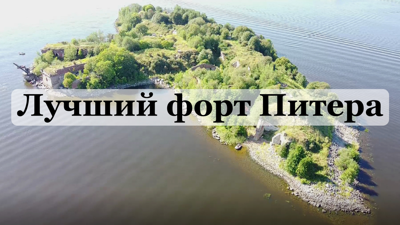 Атмосферный Форт СПб изнутри: Зверев, как добраться, заброшка Северный 4, в списке наследия ЮНЕСКО