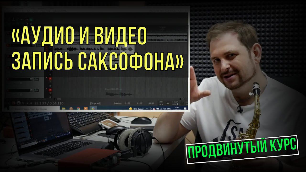 Презентация видео курса «Аудио и Видео запись саксофона Продвинутый» смотреть онлайн