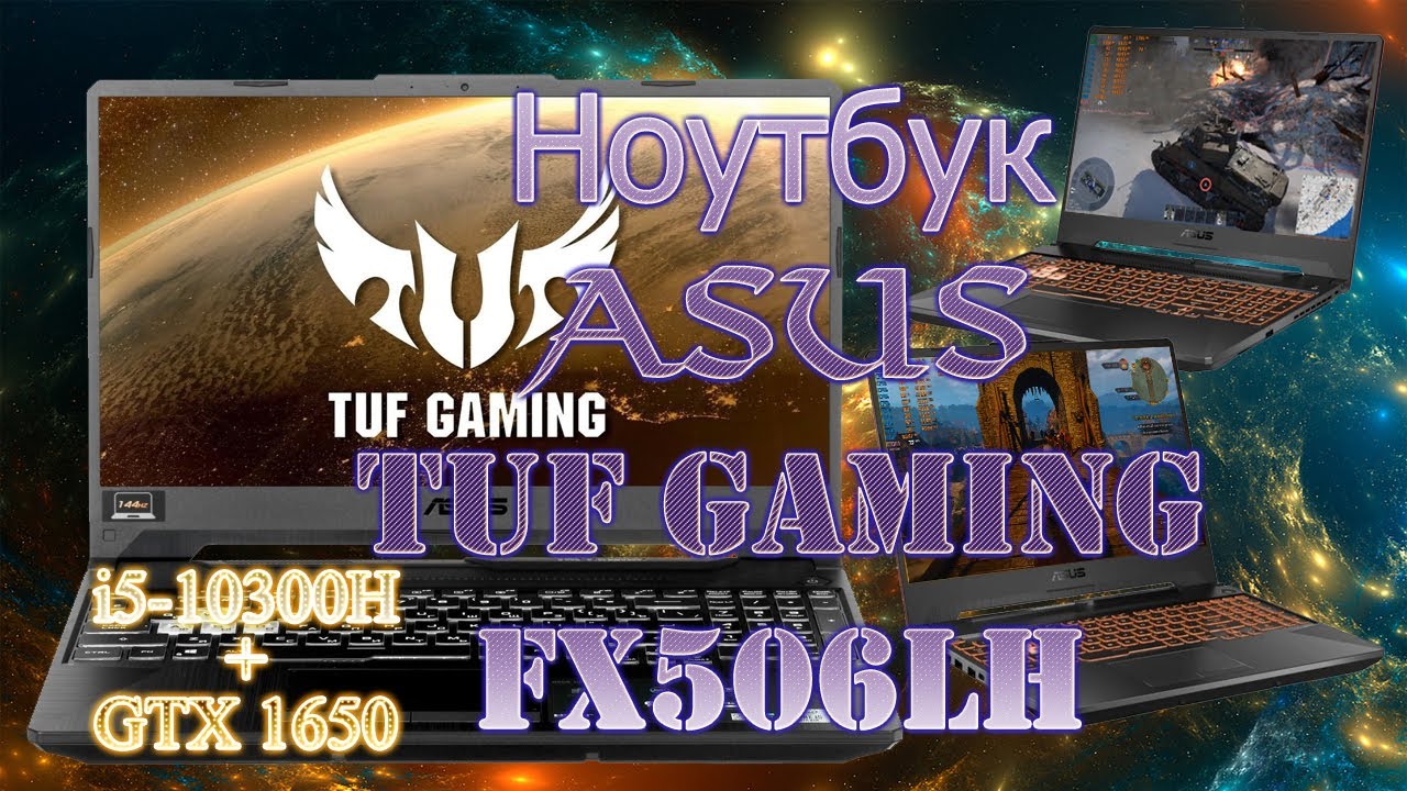 Игровой ноутбук ASUS TUF Gaming FX506LH-HN004T i5 10300H + GTX 1650 обзор тесты в играх ноут F15 A15 смотреть онлайн