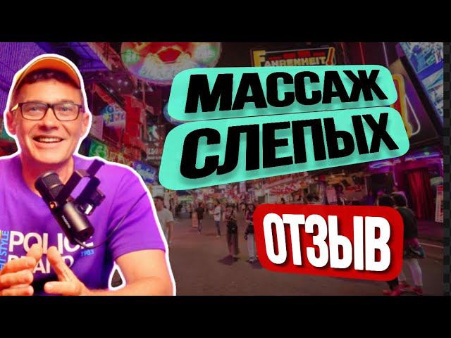 ЛЕЧЕБНЫЙ МАССАЖ СЛЕПЫХ В ПАТТАЙЕ. Отзыв мастера спорта по дзюдо . Вылечили боль в шее . смотреть онлайн