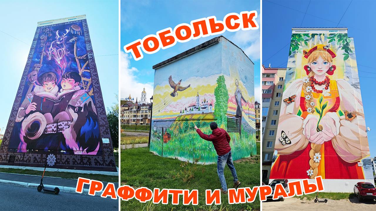 ТОБОЛЬСК - город граффити и муралов!