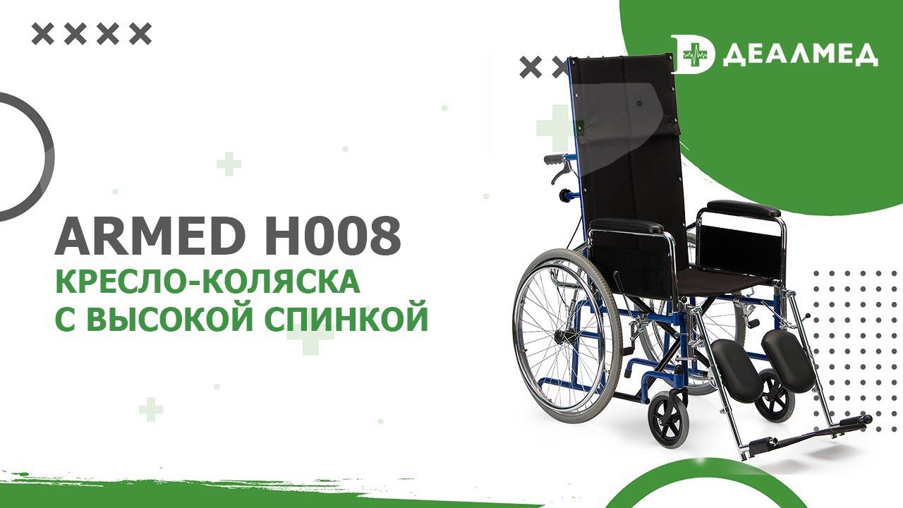 Кресло-коляска Armed H008 с высокой спинкой смотреть онлайн