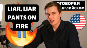 Поговорки На Английском - Про Лгунов