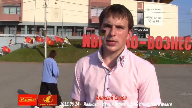 Иваново - Новый Рубеж - День Имперского флага - Алексей Сизов смотреть онлайн