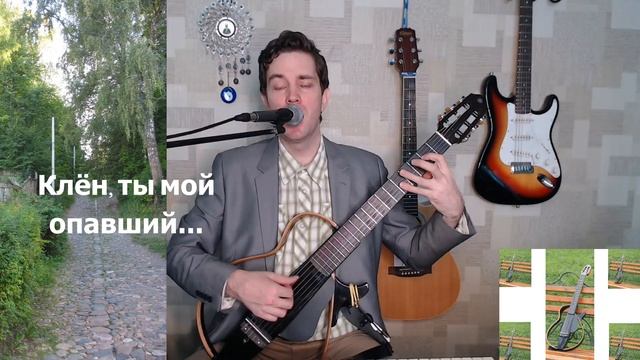 Клён ты мой опавший. С.Есенин.   cover исполняет Александр Lebedev.