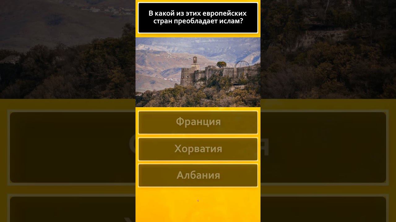 География 2024 Тест по географии ОГЭ, ЕГЭ, ГИА Проверь себя 3 вопроса и ответа #shorts смотреть онлайн
