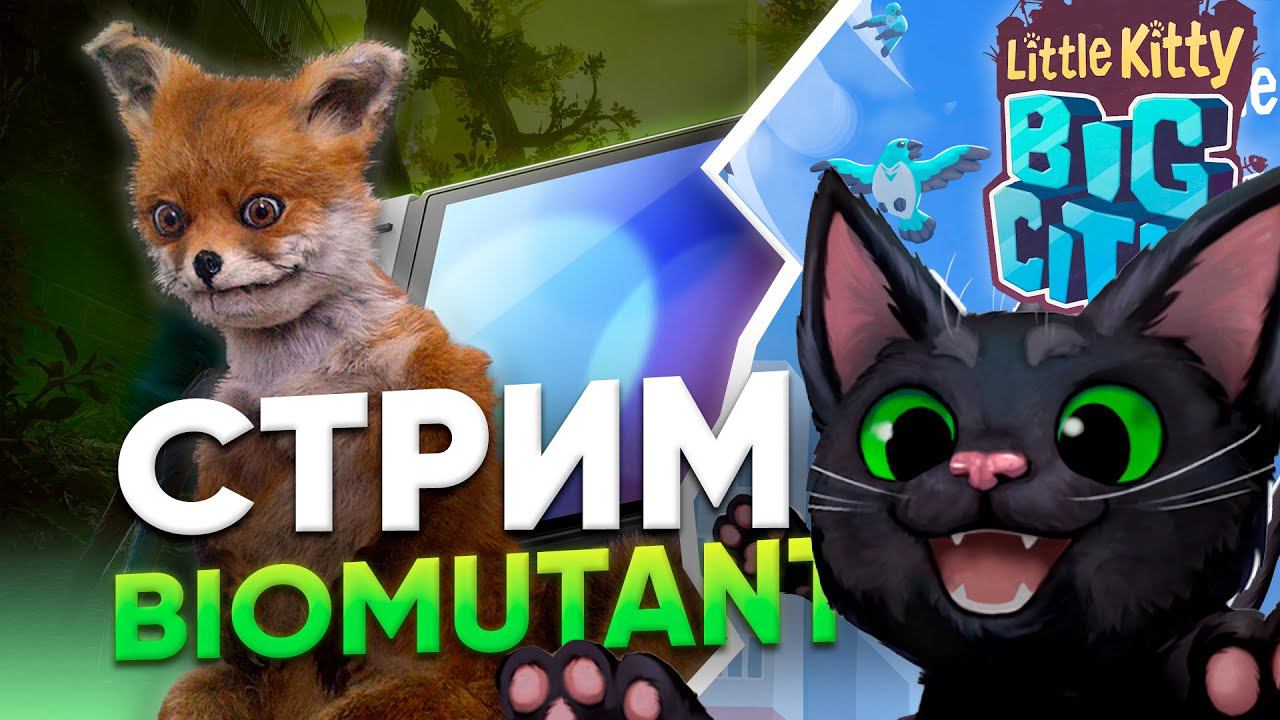 Гоняем мохнатого: Biomutant + Little Kitty, Big City смотреть онлайн