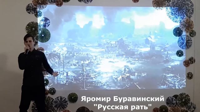 Яромир Буравинский - Русская рать смотреть онлайн